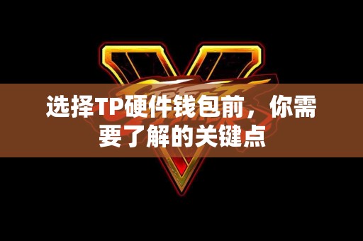 选择TP硬件钱包前，你需要了解的关键点