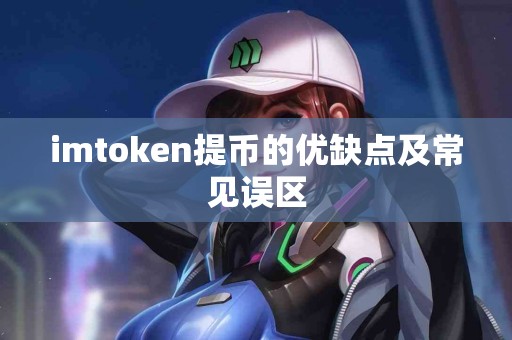 imtoken提币的优缺点及常见误区