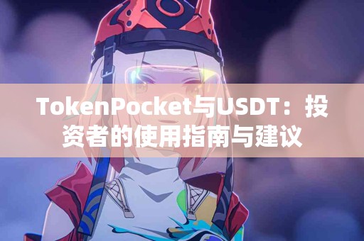 TokenPocket与USDT：投资者的使用指南与建议