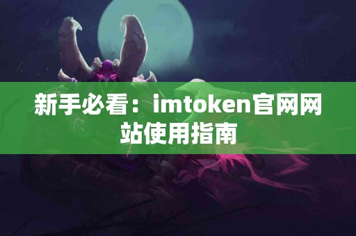 新手必看：imtoken官网网站使用指南