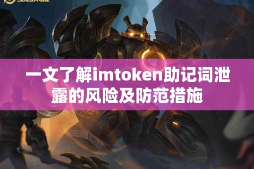一文了解imtoken助记词泄露的风险及防范措施