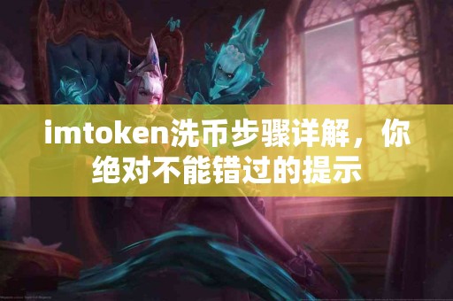 imtoken洗币步骤详解，你绝对不能错过的提示