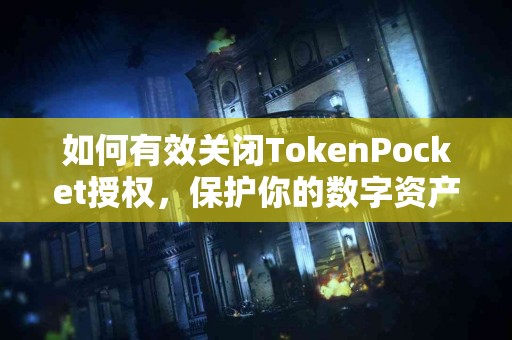 如何有效关闭TokenPocket授权，保护你的数字资产