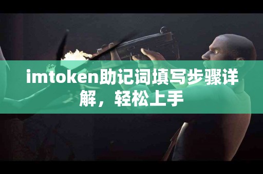 imtoken助记词填写步骤详解，轻松上手