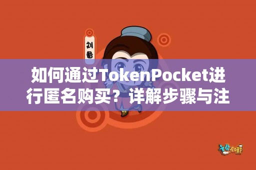 如何通过TokenPocket进行匿名购买？详解步骤与注意事项