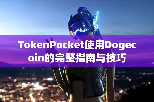 TokenPocket使用Dogecoin的完整指南与技巧