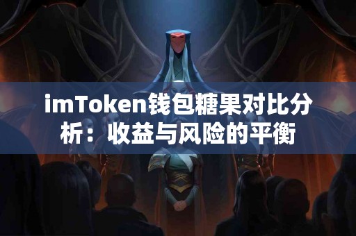 imToken钱包糖果对比分析：收益与风险的平衡