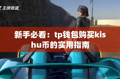 新手必看：tp钱包购买kishu币的实用指南
