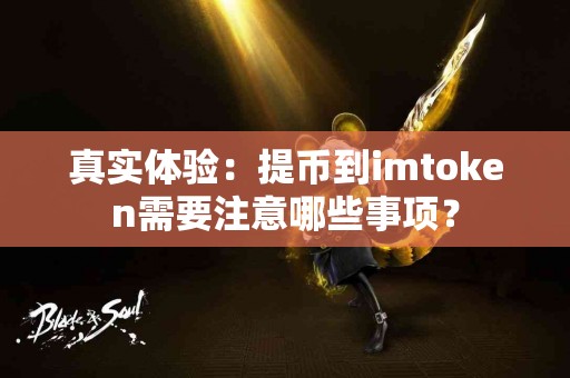 真实体验：提币到imtoken需要注意哪些事项？