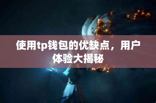 使用tp钱包的优缺点，用户体验大揭秘