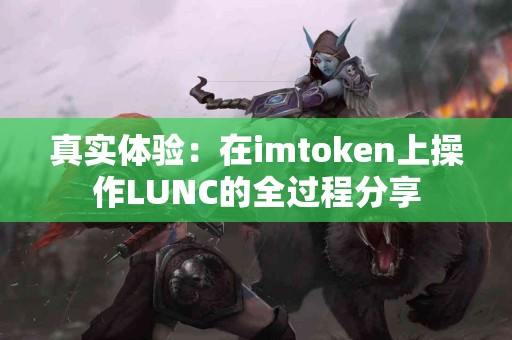 真实体验：在imtoken上操作LUNC的全过程分享