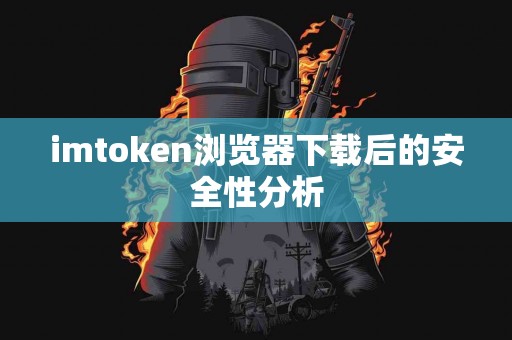 imtoken浏览器下载后的安全性分析