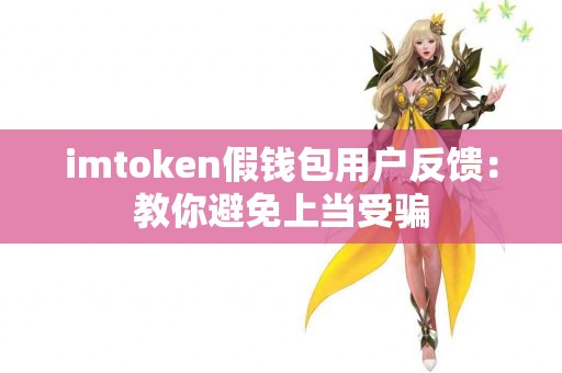 imtoken假钱包用户反馈：教你避免上当受骗