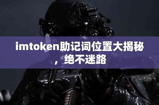 imtoken助记词位置大揭秘，绝不迷路
