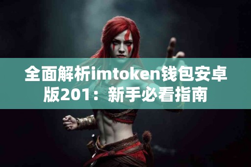 全面解析imtoken钱包安卓版201：新手必看指南