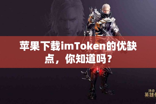 苹果下载imToken的优缺点，你知道吗？