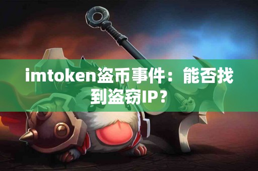 imtoken盗币事件：能否找到盗窃IP？