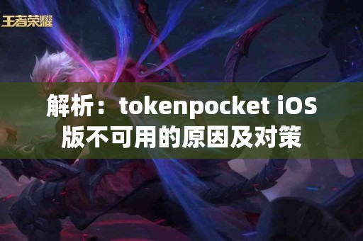 解析：tokenpocket iOS版不可用的原因及对策
