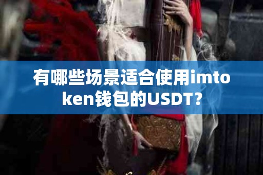 有哪些场景适合使用imtoken钱包的USDT？