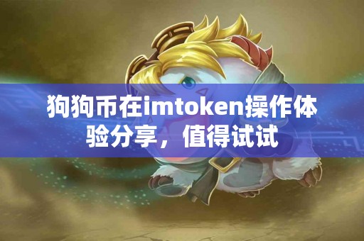 狗狗币在imtoken操作体验分享，值得试试