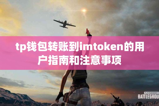 tp钱包转账到imtoken的用户指南和注意事项
