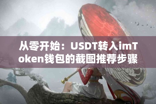 从零开始：USDT转入imToken钱包的截图推荐步骤