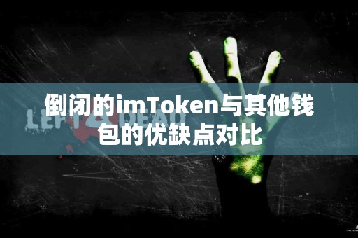 倒闭的imToken与其他钱包的优缺点对比