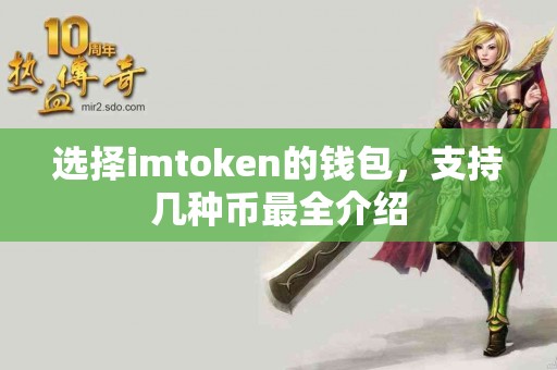 选择imtoken的钱包，支持几种币最全介绍