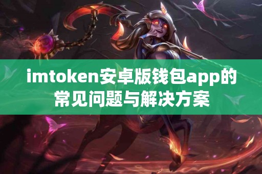 imtoken安卓版钱包app的常见问题与解决方案