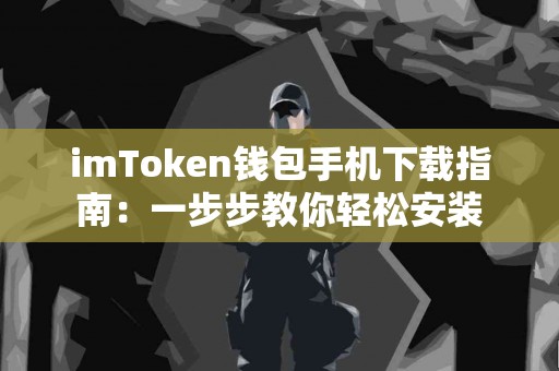 imToken钱包手机下载指南：一步步教你轻松安装