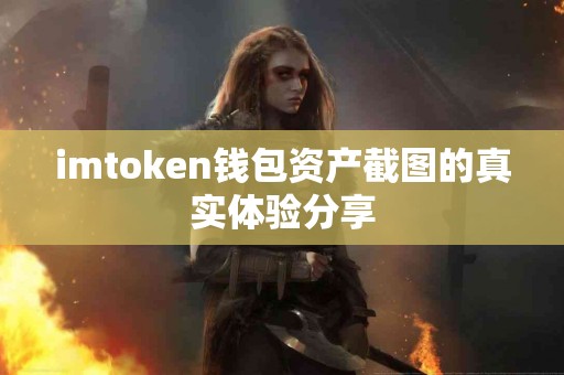 imtoken钱包资产截图的真实体验分享