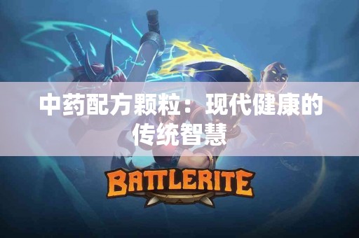 中药配方颗粒：现代健康的传统智慧