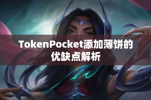 TokenPocket添加薄饼的优缺点解析