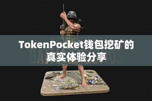 TokenPocket钱包挖矿的真实体验分享