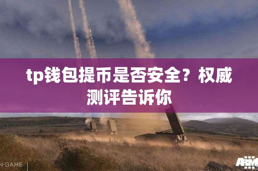 tp钱包提币是否安全？权威测评告诉你