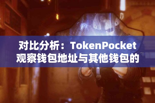 对比分析：TokenPocket观察钱包地址与其他钱包的差异