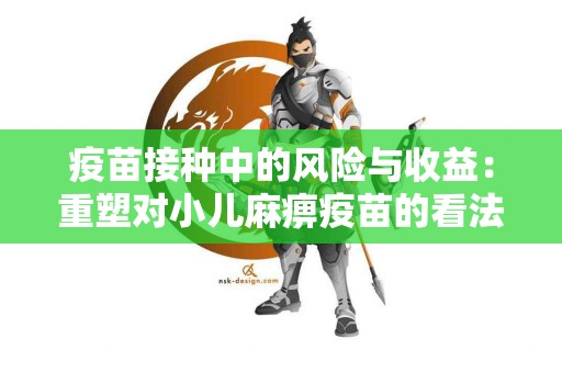 疫苗接种中的风险与收益：重塑对小儿麻痹疫苗的看法