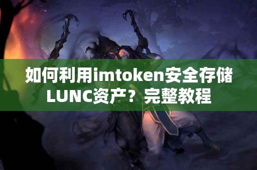 如何利用imtoken安全存储LUNC资产？完整教程