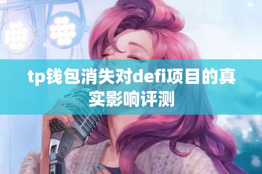 tp钱包消失对defi项目的真实影响评测