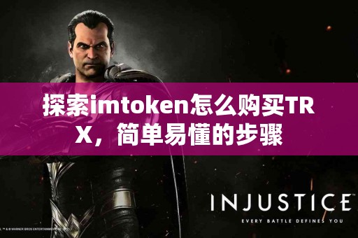 探索imtoken怎么购买TRX，简单易懂的步骤