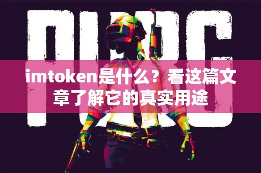 imtoken是什么？看这篇文章了解它的真实用途