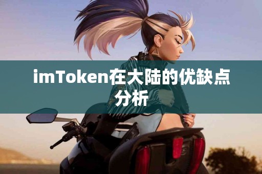 imToken在大陆的优缺点分析