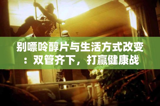 别嘌呤醇片与生活方式改变：双管齐下，打赢健康战