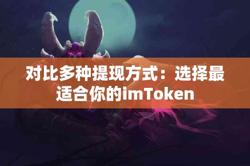 对比多种提现方式：选择最适合你的imToken