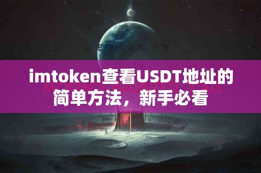 imtoken查看USDT地址的简单方法，新手必看