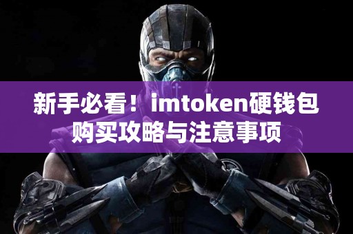 新手必看！imtoken硬钱包购买攻略与注意事项