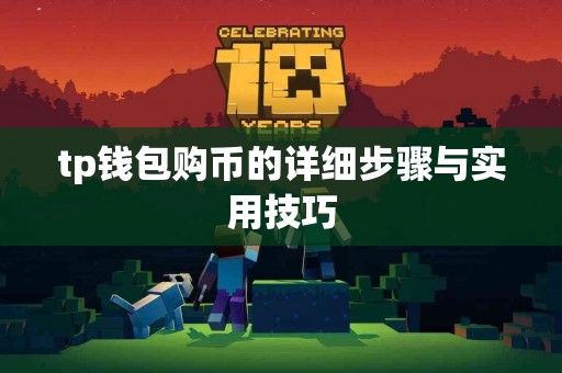 tp钱包购币的详细步骤与实用技巧