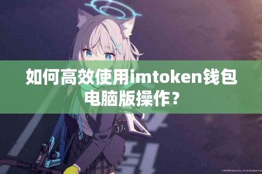 如何高效使用imtoken钱包电脑版操作？