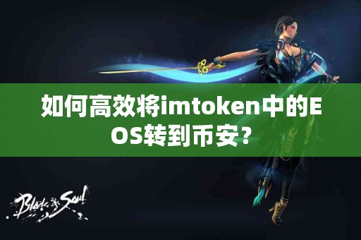 如何高效将imtoken中的EOS转到币安？