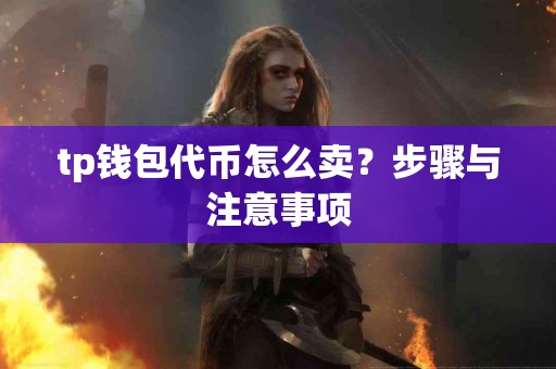 tp钱包代币怎么卖？步骤与注意事项